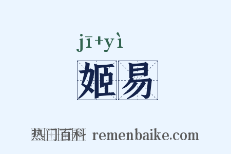 姬易是什么意思的图片